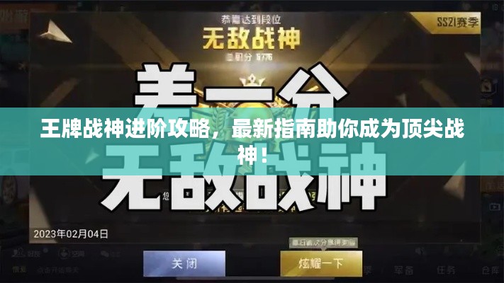 王牌战神进阶攻略,最新指南助你成为顶尖战神!