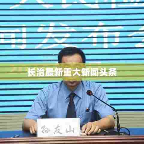 长治最新重大新闻头条