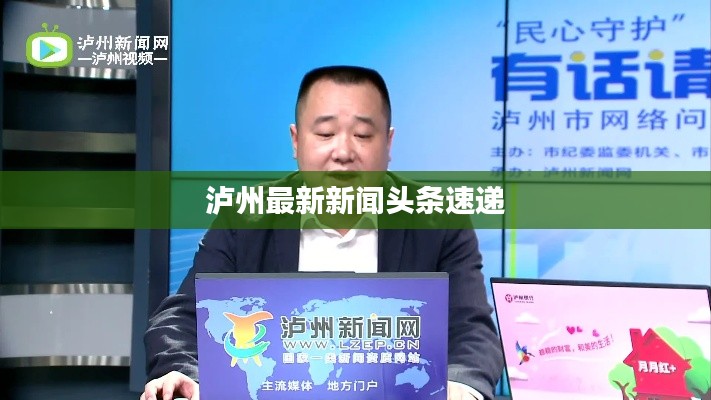 泸州最新新闻头条速递