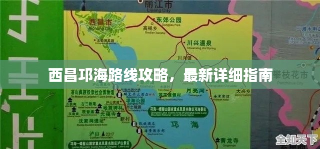 西昌邛海路线攻略,最新详细指南