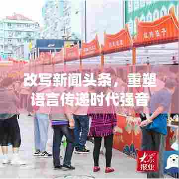 改写新闻头条,重塑语言传递时代强音