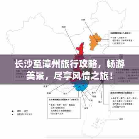 长沙至漳州旅行攻略，畅游美景，尽享风情之旅！