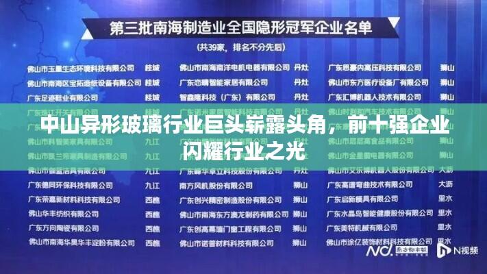中山异形玻璃行业巨头崭露头角，前十强企业闪耀行业之光