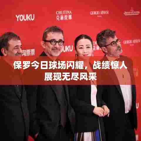 保罗今日球场闪耀,战绩惊人展现无尽风采