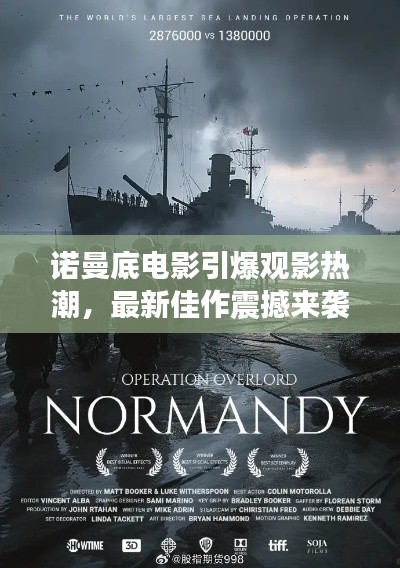 诺曼底电影引爆观影热潮，最新佳作震撼来袭！