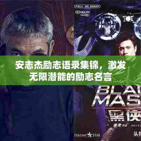 安志杰励志语录集锦，激发无限潜能的励志名言