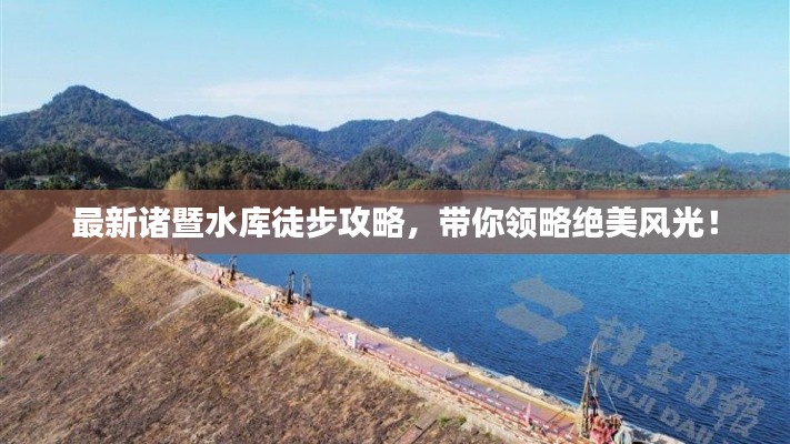 最新诸暨水库徒步攻略,带你领略绝美风光!