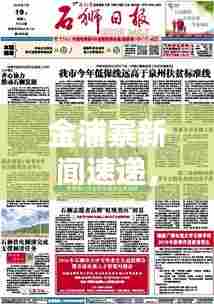 金浦寨新闻速递，今日最新报道汇总