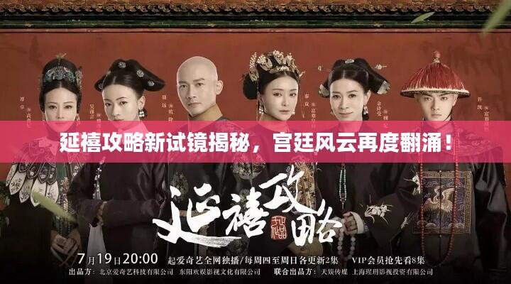 延禧攻略新试镜揭秘,宫廷风云再度翻涌!
