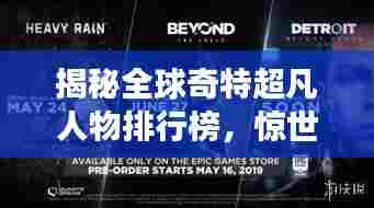 揭秘全球奇特超凡人物排行榜,惊世罕见天赋震撼心灵!