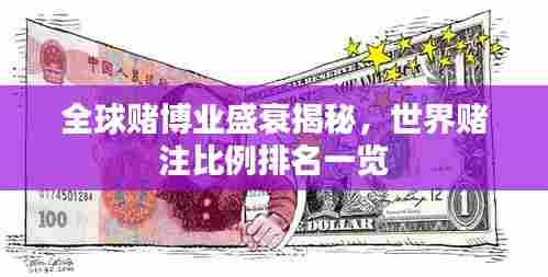 全球赌博业盛衰揭秘,世界赌注比例排名一览