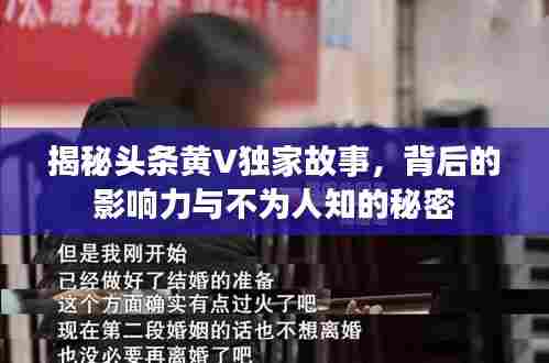 揭秘头条黄V独家故事，背后的影响力与不为人知的秘密