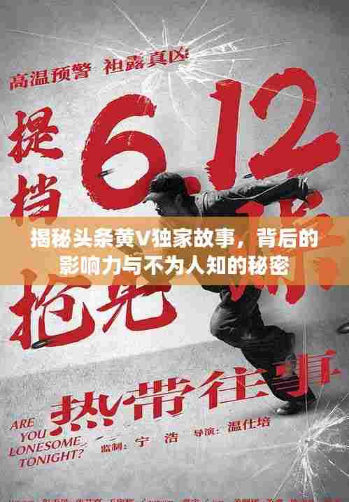 揭秘头条黄V独家故事,背后的影响力与不为人知的秘密