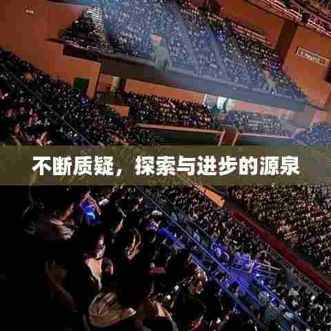 不断质疑，探索与进步的源泉