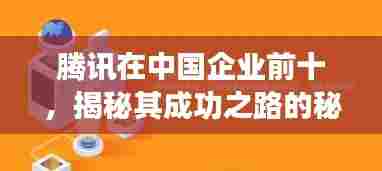 腾讯在中国企业前十,揭秘其成功之路的秘密