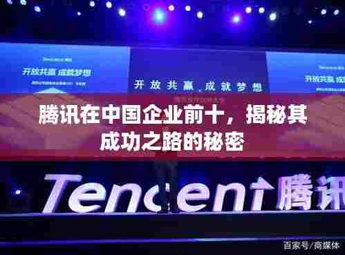 腾讯在中国企业前十,揭秘其成功之路的秘密