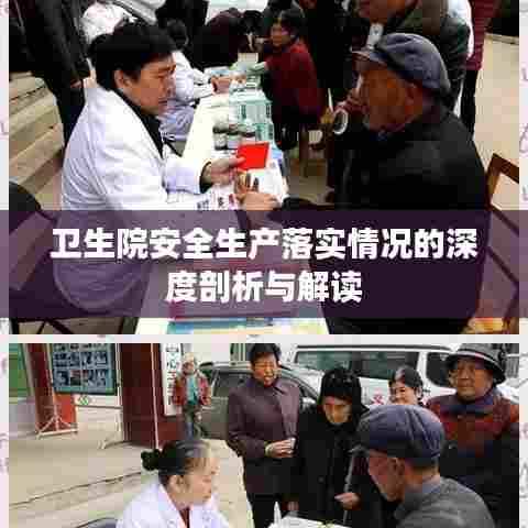 卫生院安全生产落实情况的深度剖析与解读
