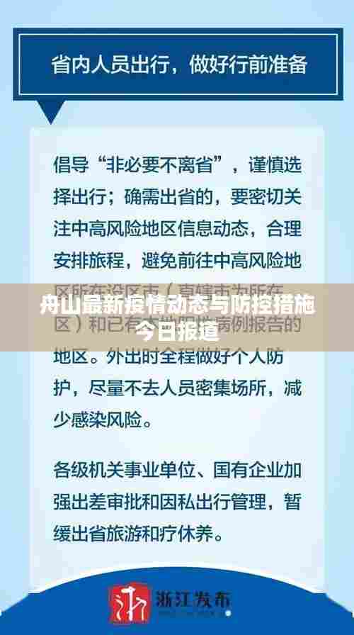 舟山最新疫情动态与防控措施今日报道
