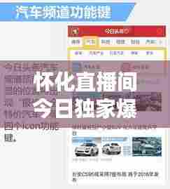 怀化直播间今日独家爆料，最新消息速递！