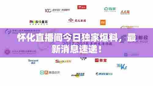 怀化直播间今日独家爆料,最新消息速递!