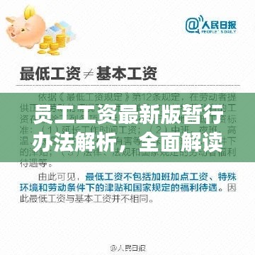 员工工资最新版暂行办法解析，全面解读薪酬调整细节！