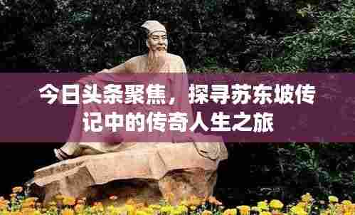 今日头条聚焦，探寻苏东坡传记中的传奇人生之旅