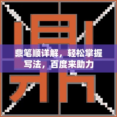 鼎笔顺详解,轻松掌握写法,百度来助力