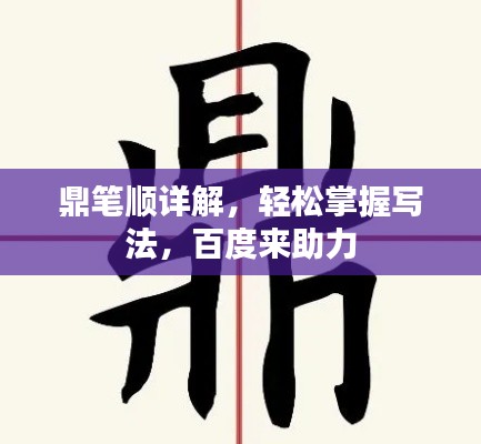 鼎笔顺详解,轻松掌握写法,百度来助力