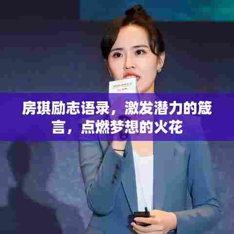 房琪励志语录，激发潜力的箴言，点燃梦想的火花