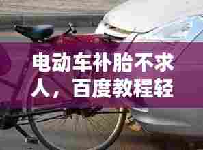 电动车补胎不求人，百度教程轻松上手！