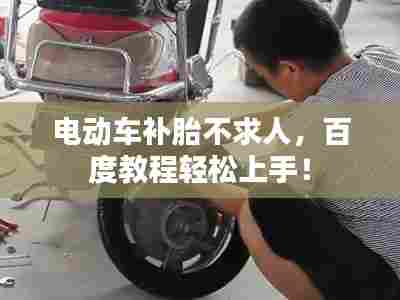 电动车补胎不求人,百度教程轻松上手!