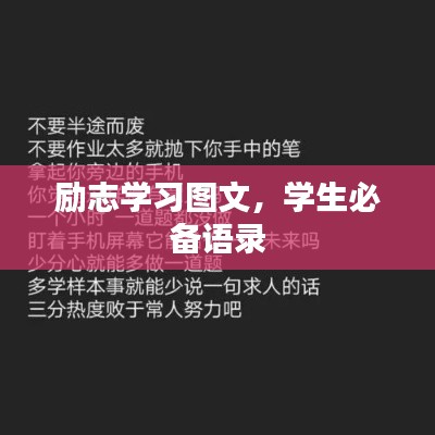 励志学习图文,学生必备语录