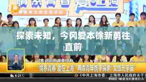 探索未知,今冈爱本徐新勇往直前