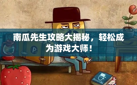 南瓜先生攻略大揭秘，轻松成为游戏大师！