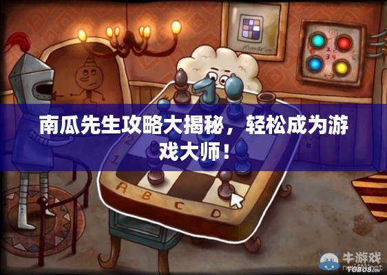南瓜先生攻略大揭秘,轻松成为游戏大师!