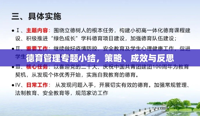 德育管理专题小结，策略、成效与反思