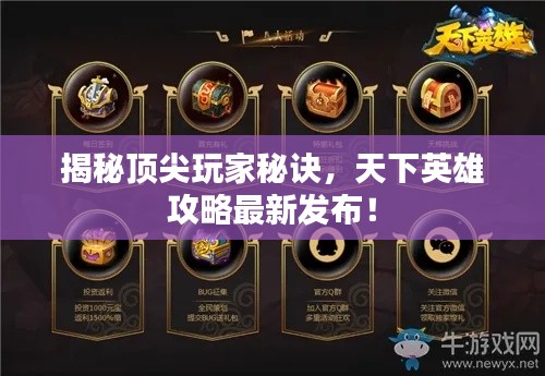 揭秘顶尖玩家秘诀,天下英雄攻略最新发布!