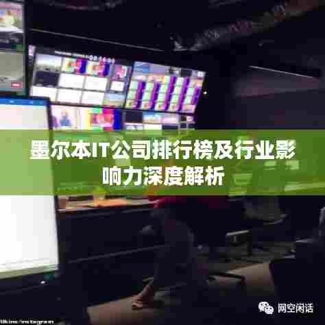 墨尔本IT公司排行榜及行业影响力深度解析