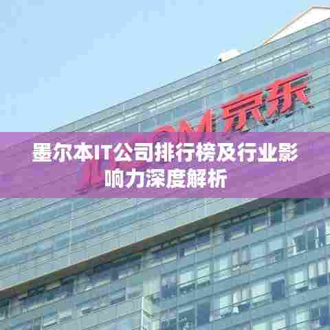 墨尔本IT公司排行榜及行业影响力深度解析