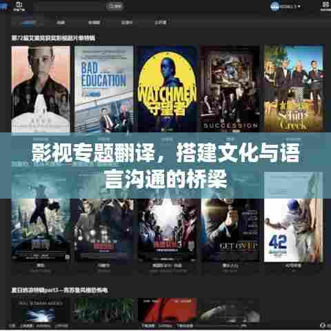 影视专题翻译,搭建文化与语言沟通的桥梁