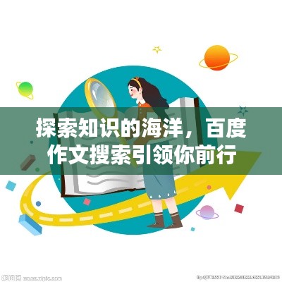 探索知识的海洋,百度作文搜索引领你前行