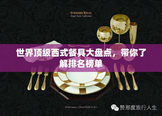 世界顶级西式餐具大盘点，带你了解排名榜单