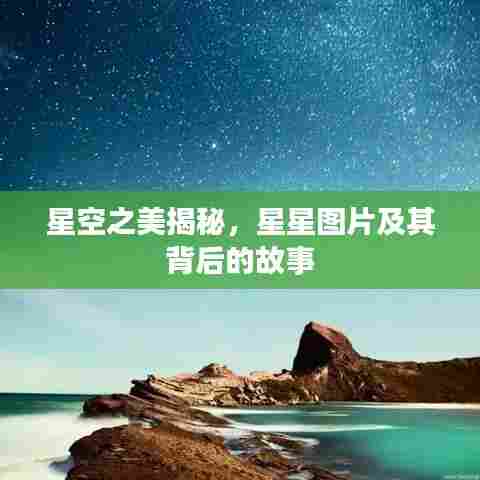 星空之美揭秘，星星图片及其背后的故事