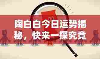 陶白白今日运势揭秘,快来一探究竟!