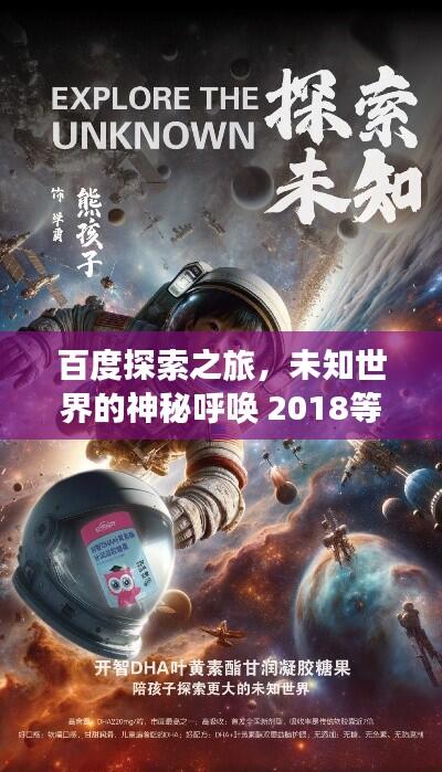 百度探索之旅，未知世界的神秘呼唤 2018等你启程