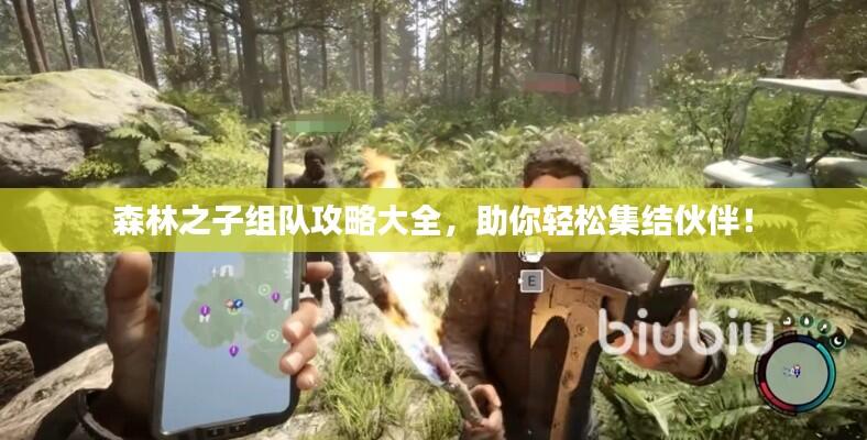 森林之子组队攻略大全，助你轻松集结伙伴！