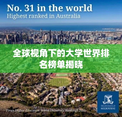 全球视角下的大学世界排名榜单揭晓