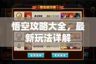 悟空攻略大全，最新玩法详解