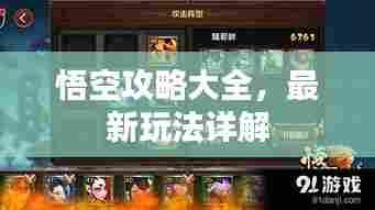 悟空攻略大全,最新玩法详解