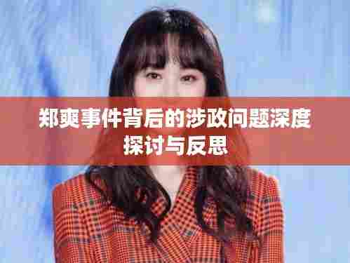 郑爽事件背后的涉政问题深度探讨与反思